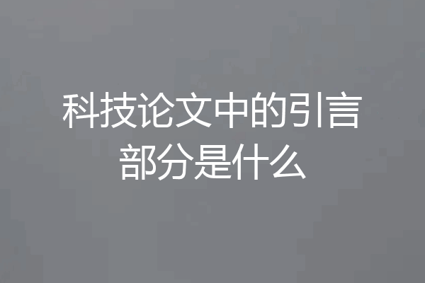 科技论文中的引言部分是什么