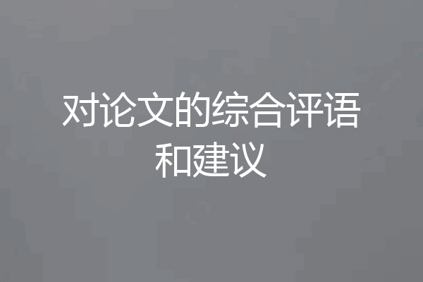 对论文的综合评语和建议