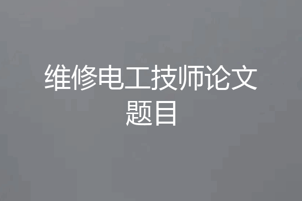 维修电工技师论文题目