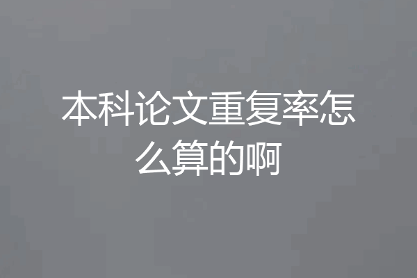 本科论文重复率怎么算的啊