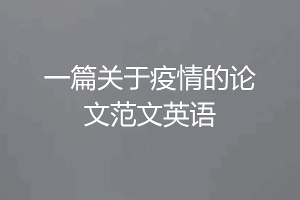 一篇关于疫情的论文范文英语