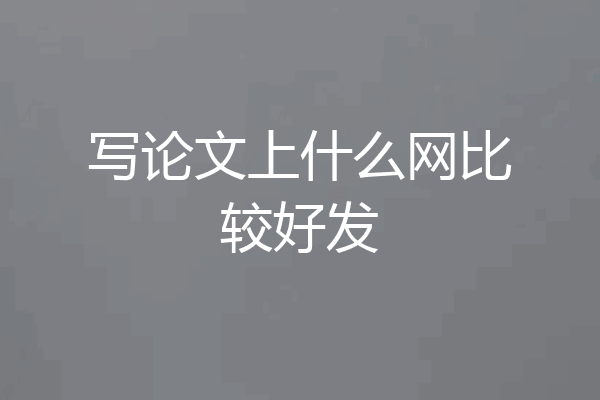 写论文上什么网比较好发