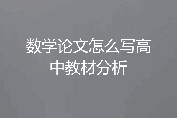 数学论文怎么写高中教材分析