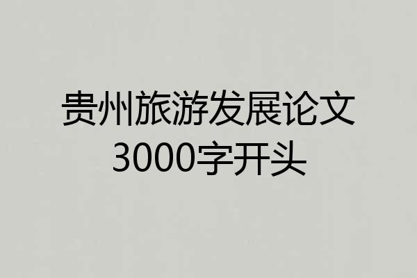 贵州旅游发展论文3000字开头