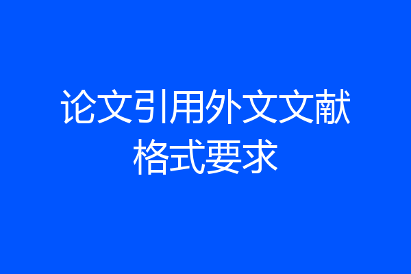 论文引用外文文献格式要求