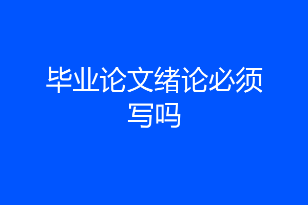 毕业论文绪论必须写吗