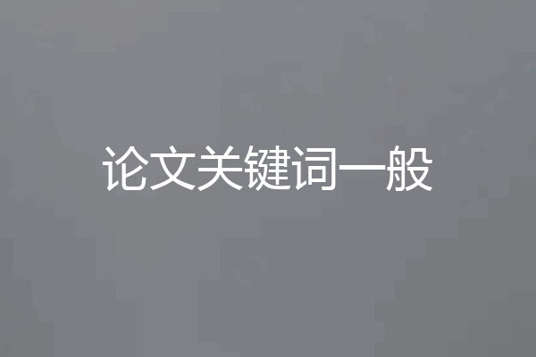 论文关键词一般