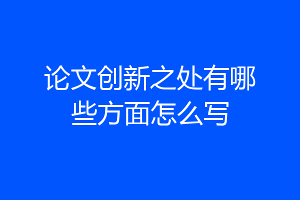 论文创新之处有哪些方面怎么写
