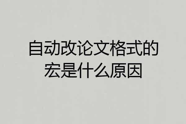 自动改论文格式的宏是什么原因