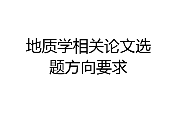 地质学相关论文选题方向要求