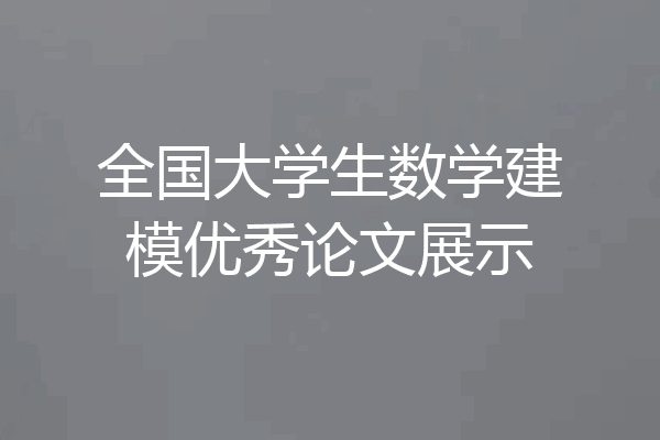 全国大学生数学建模优秀论文展示