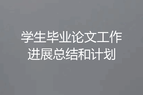 学生毕业论文工作进展总结和计划