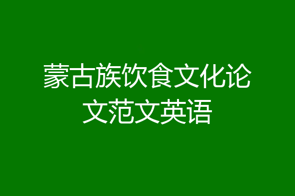 蒙古族饮食文化论文范文英语