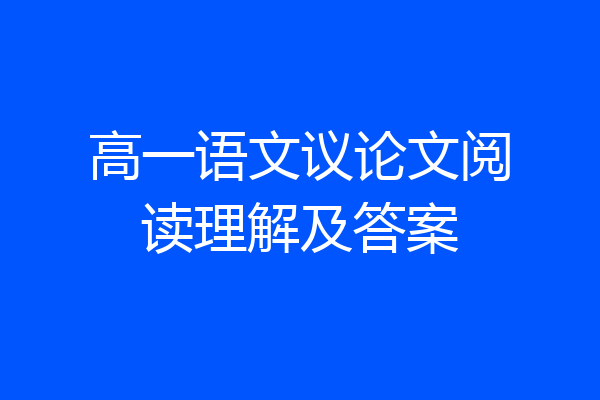 高一语文议论文阅读理解及答案