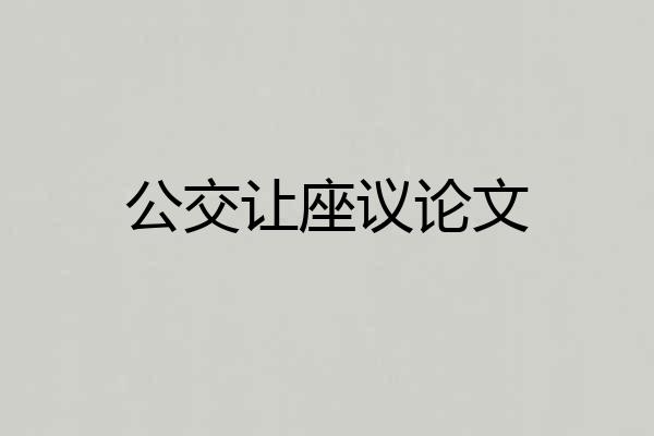 公交让座议论文