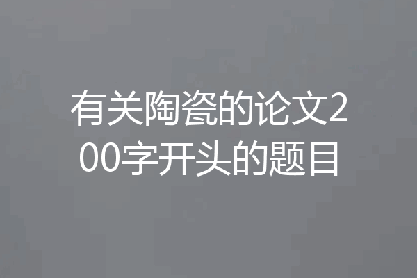 有关陶瓷的论文200字开头的题目