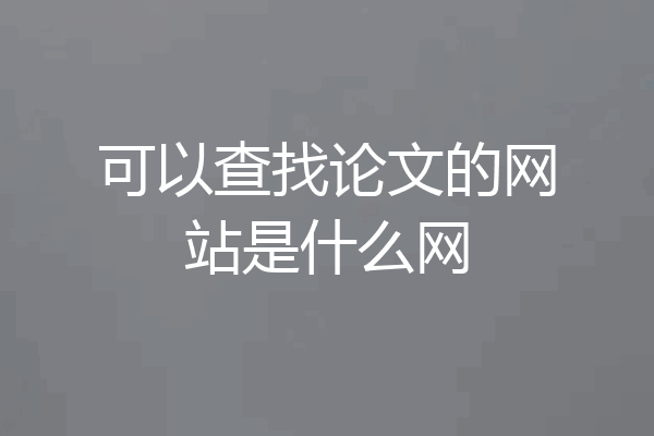 可以查找论文的网站是什么网