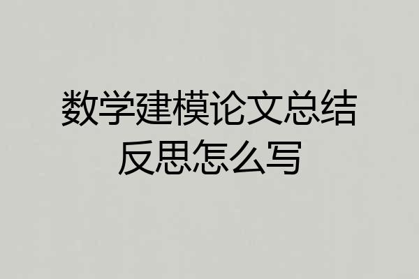 数学建模论文总结反思怎么写