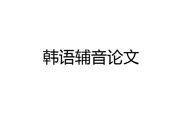 韩语辅音论文