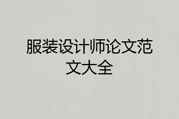 服装设计师论文范文大全
