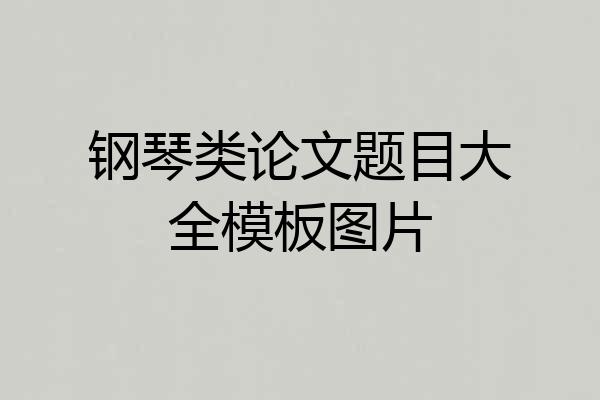 钢琴类论文题目大全模板图片