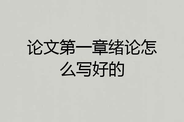 论文第一章绪论怎么写好的