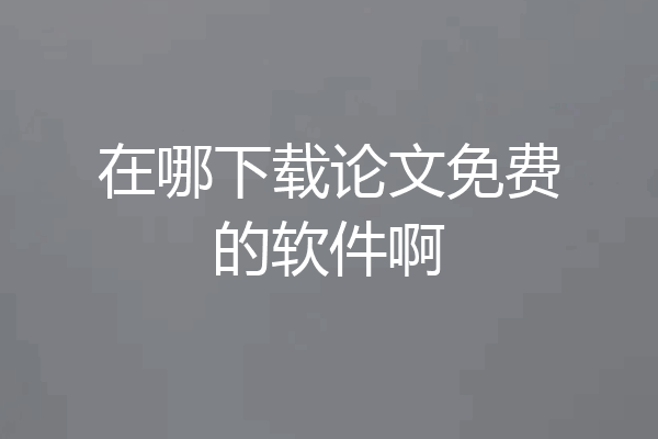 在哪下载论文免费的软件啊