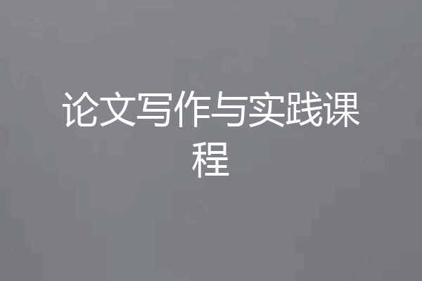 论文写作与实践课程