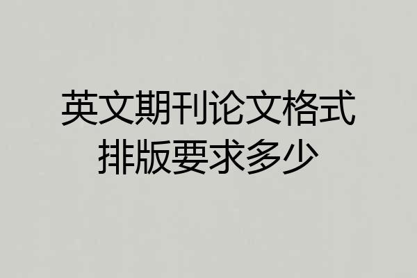 英文期刊论文格式排版要求多少