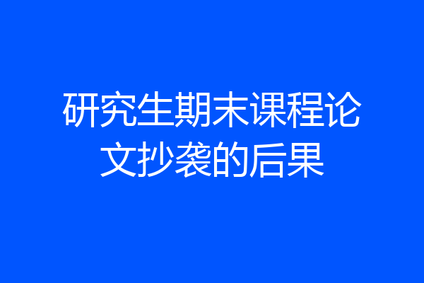 研究生期末课程论文抄袭的后果