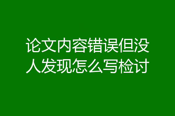 论文内容错误但没人发现怎么写检讨