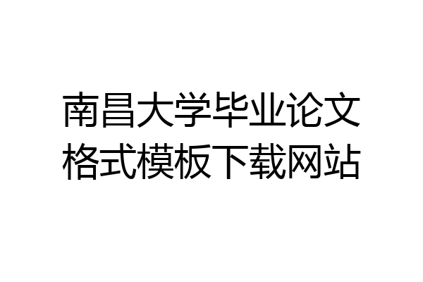 南昌大学毕业论文格式模板下载网站