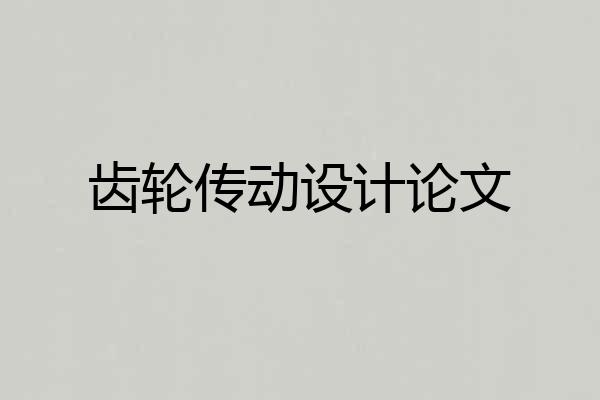 齿轮传动设计论文