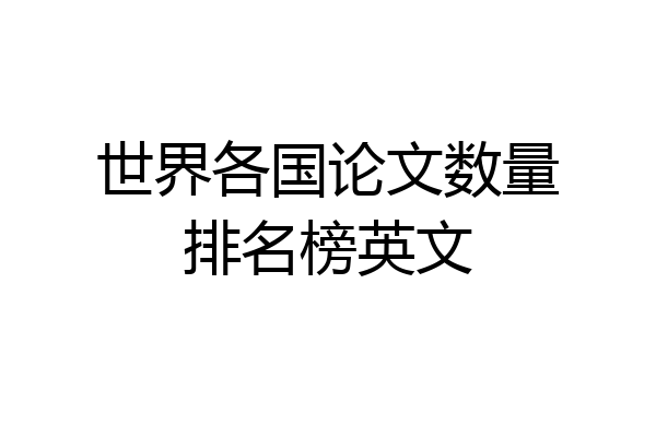 世界各国论文数量排名榜英文