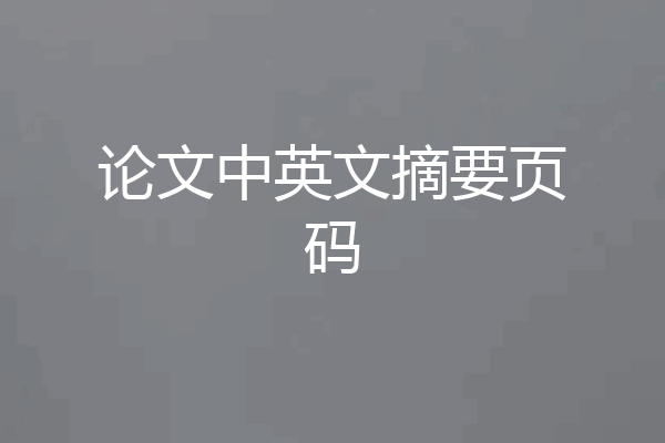 论文中英文摘要页码