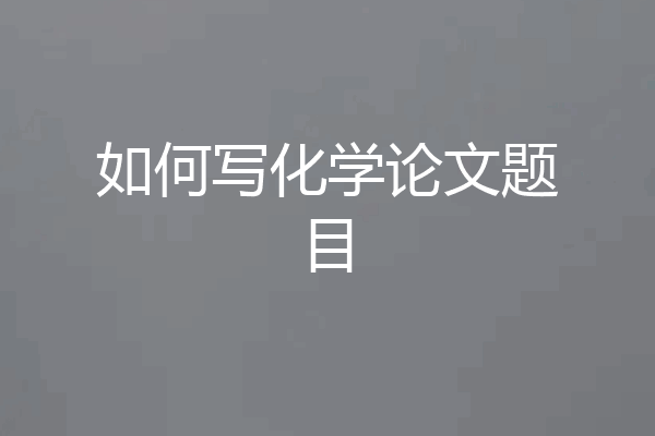 如何写化学论文题目
