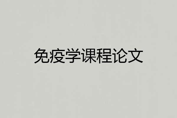 免疫学课程论文