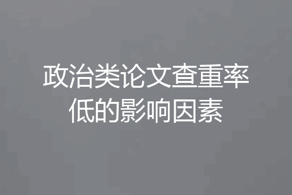 政治类论文查重率低的影响因素