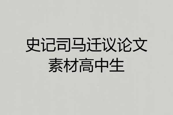 史记司马迁议论文素材高中生