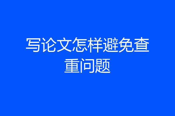 写论文怎样避免查重问题