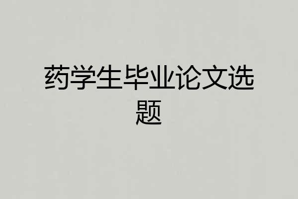 药学生毕业论文选题