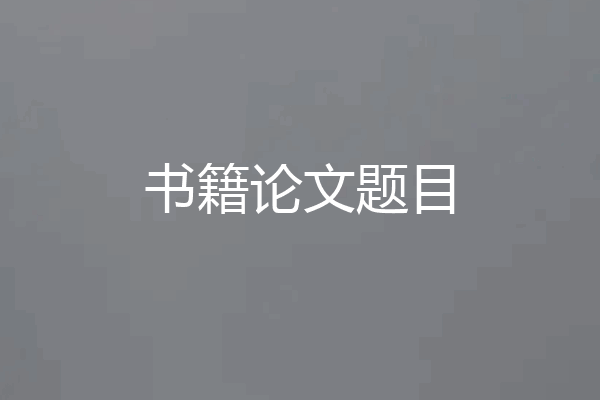 书籍论文题目