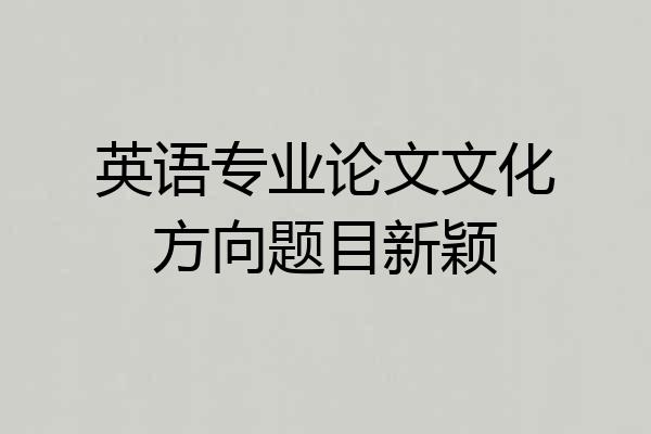 英语专业论文文化方向题目新颖