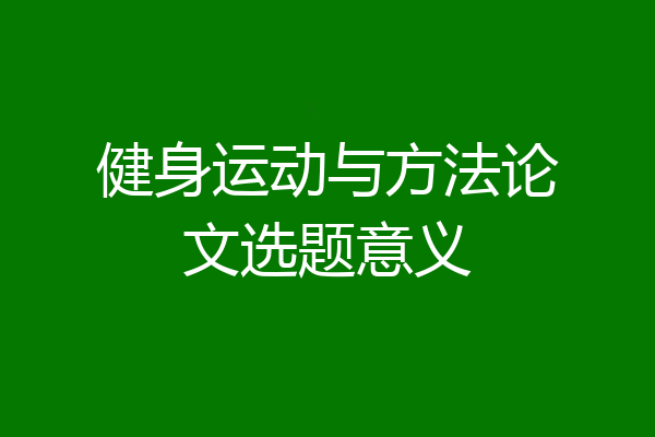 健身运动与方法论文选题意义