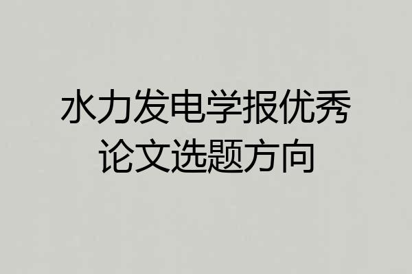 水力发电学报优秀论文选题方向