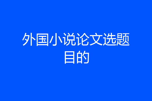 外国小说论文选题目的