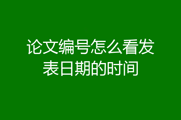论文编号怎么看发表日期的时间
