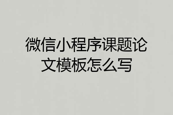 微信小程序课题论文模板怎么写
