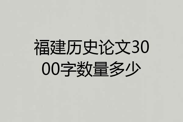 福建历史论文3000字数量多少