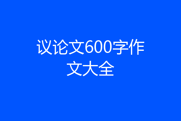 议论文600字作文大全